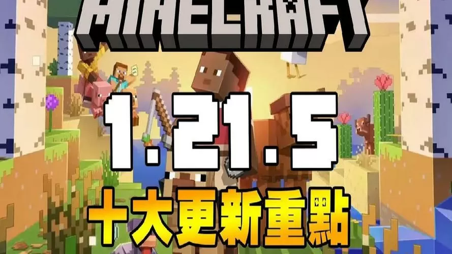 mc1.21.5版本下载