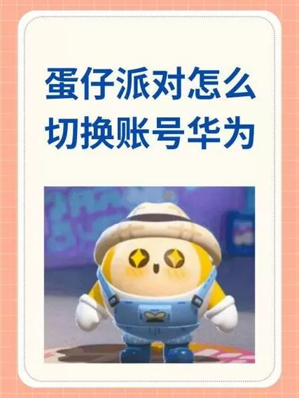 华为蛋仔派对渠道服怎么切换账号?