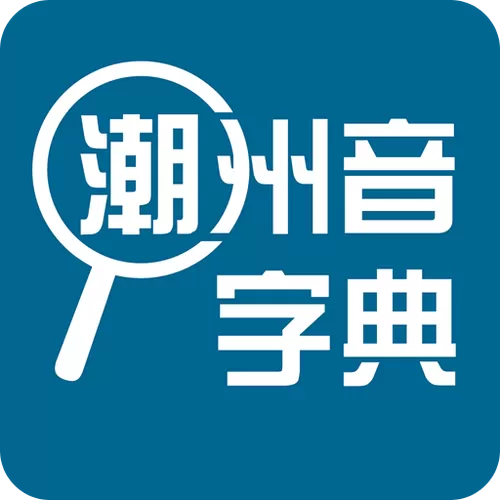 揭阳潮汕字典在线发音