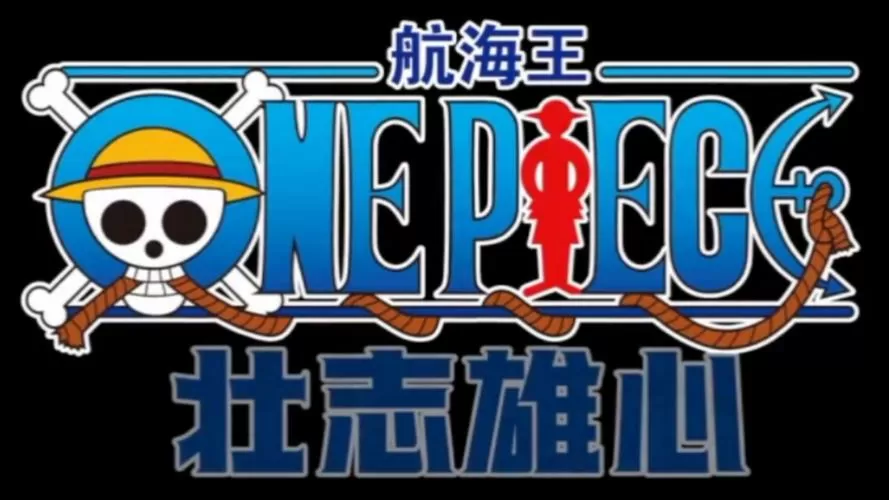 超次元大冒险航海王破解版