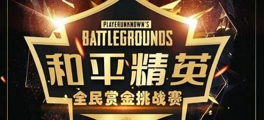 和平精英赏金赛赚钱版