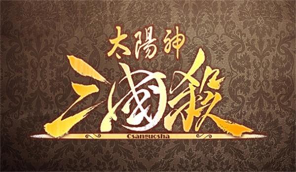 太阳神三国杀破解版