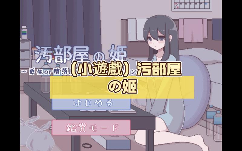 汚部屋姬更生