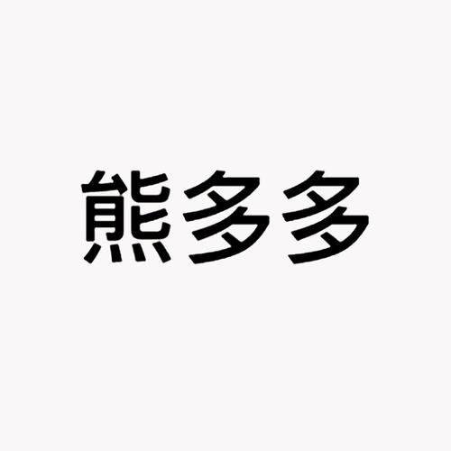 熊多多安卓版u熊