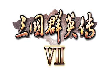 三国群英传7中文版单机版
