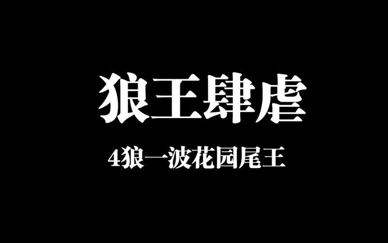 狼王4.0排雷免授权版