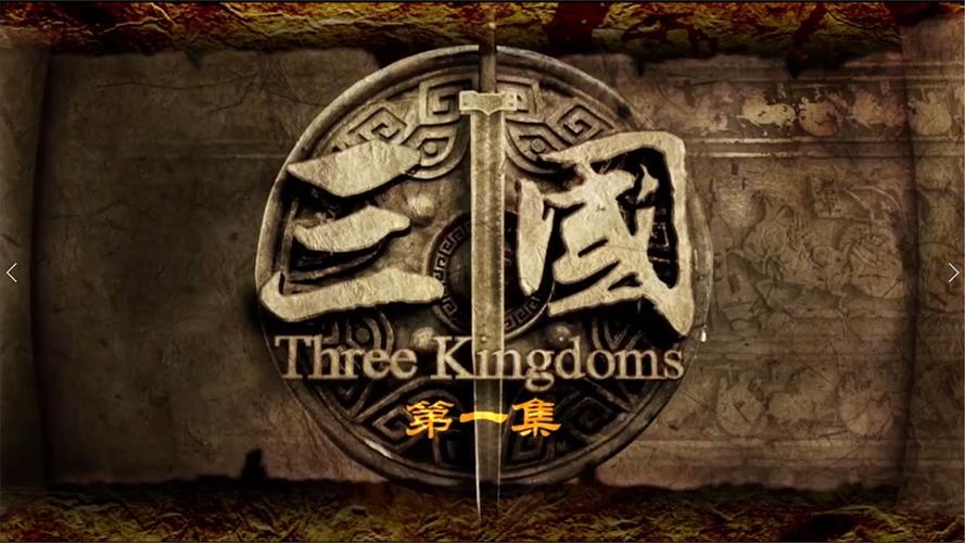 新三国演义全集视频页面版