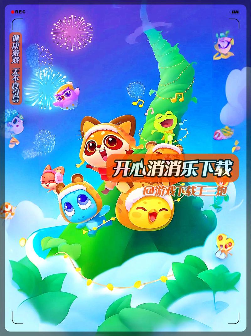 欢乐消消消破解版全无限永久免费