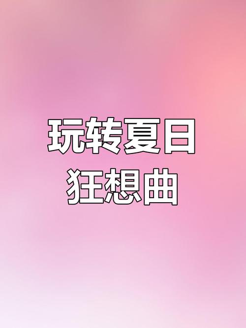 夏日狂想曲手机破解版