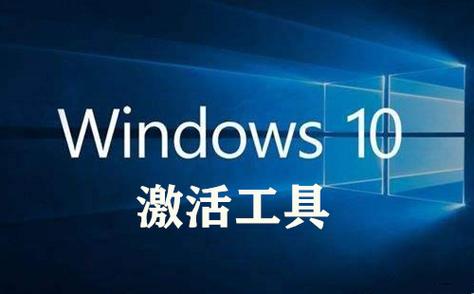 激活windows10工具