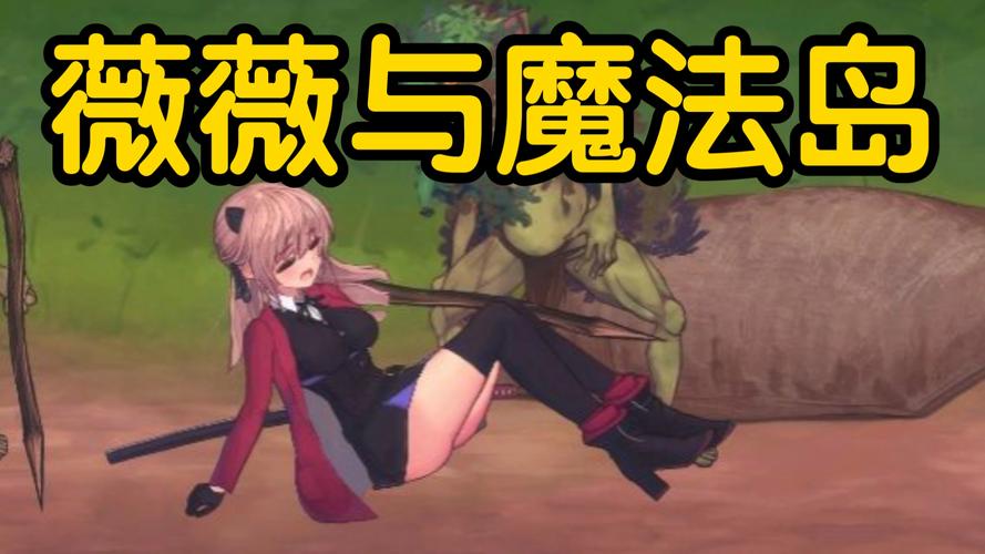 薇薇与魔法之岛cg