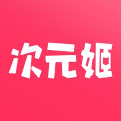 次元姬app官方最新版