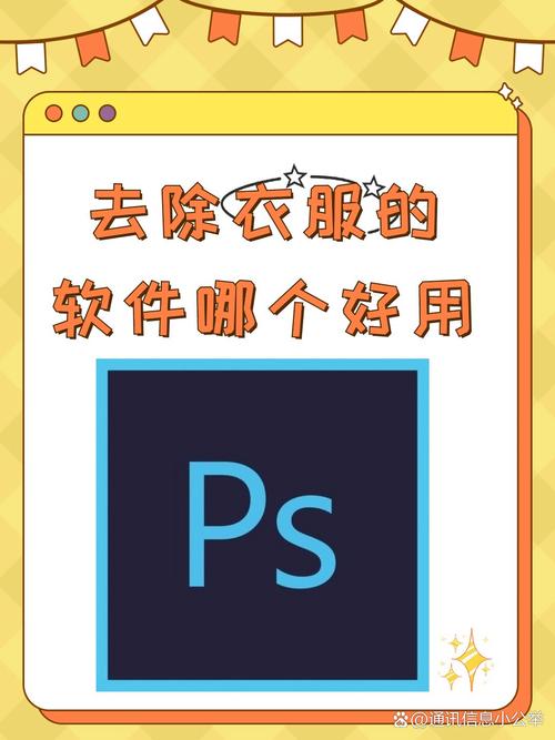消除衣物的p图软件
