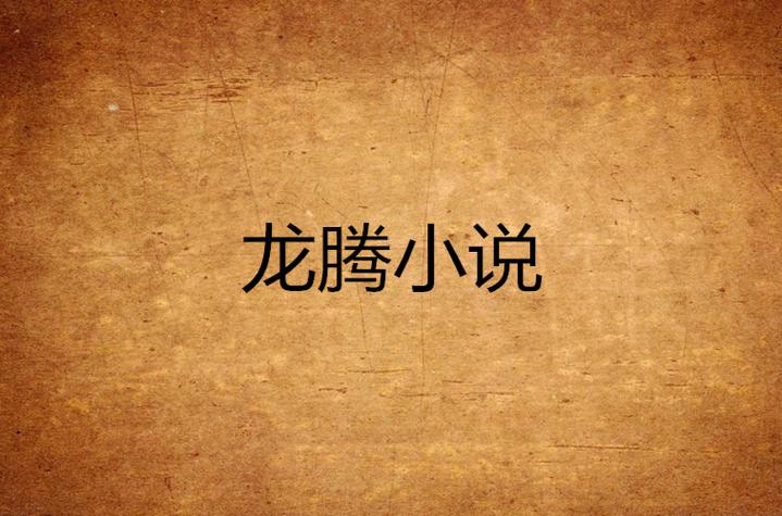 龙腾小说txt局长妈妈