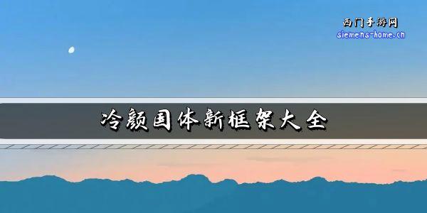 冷颜国体新框架2024最新版