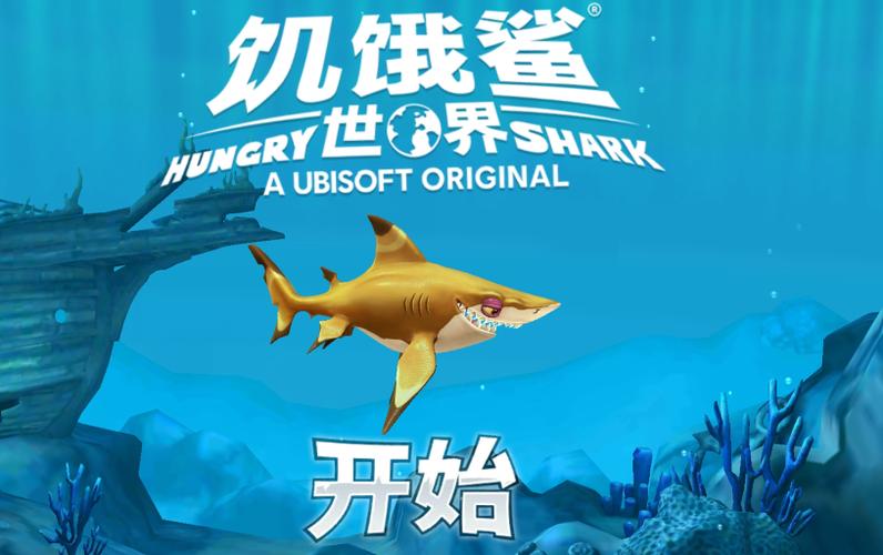 饥饿鲨世界内置功能菜单版