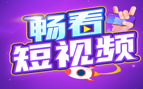 畅看短视频极速版