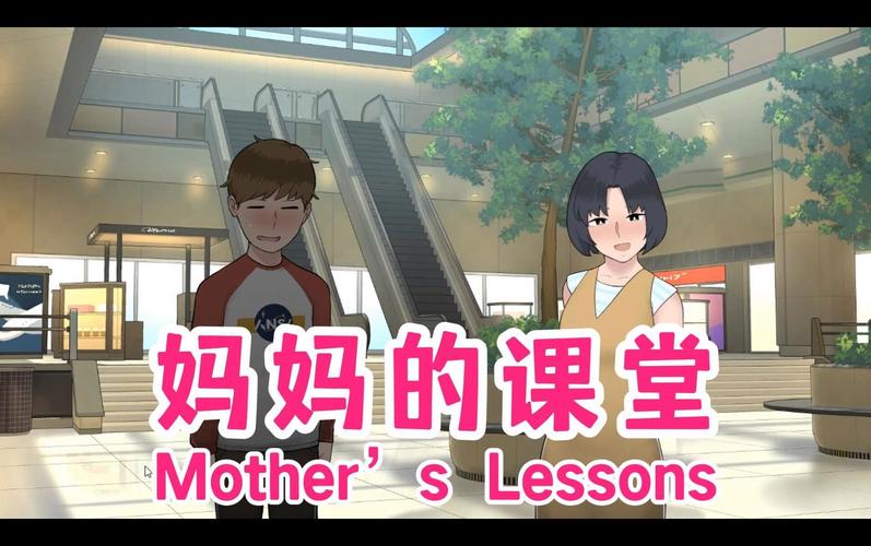妈妈的课堂汉化版
