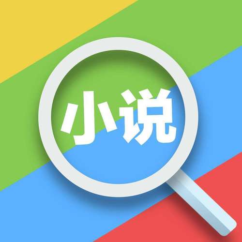 快搜小说无广告版