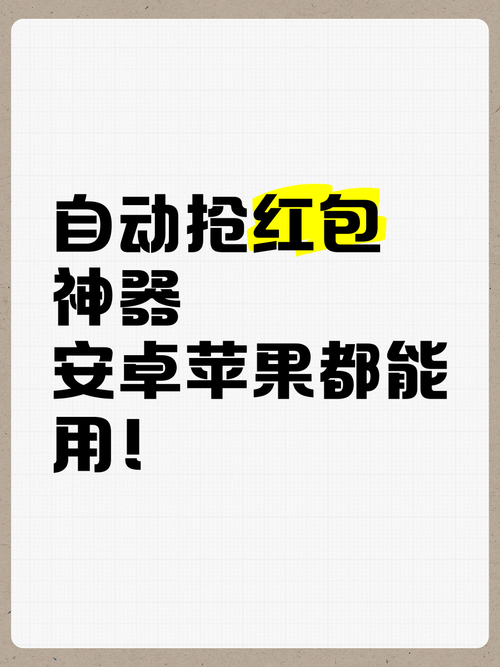 微信自动抢红包软件(免费)苹果