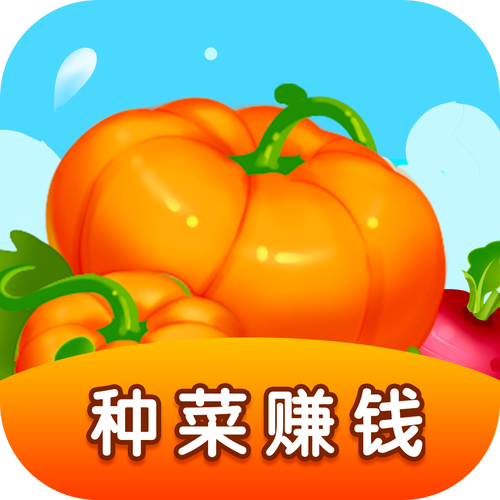 每天来种菜红包版