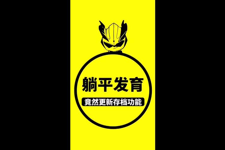 躺平发育挂