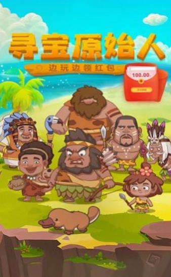 寻宝原始人红包版