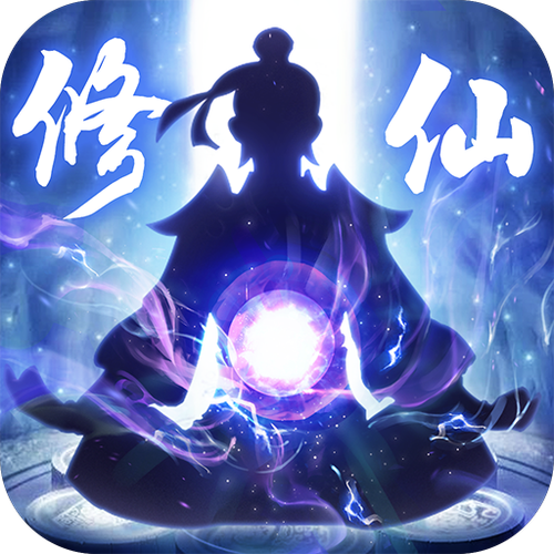 修仙游戏破解版内购破解版
