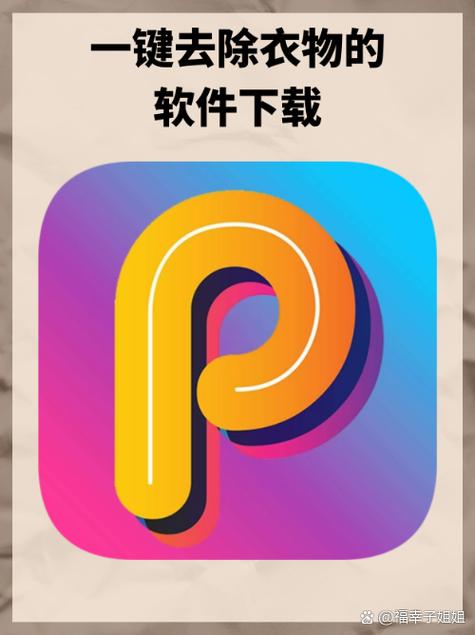 图片消除衣服的软件