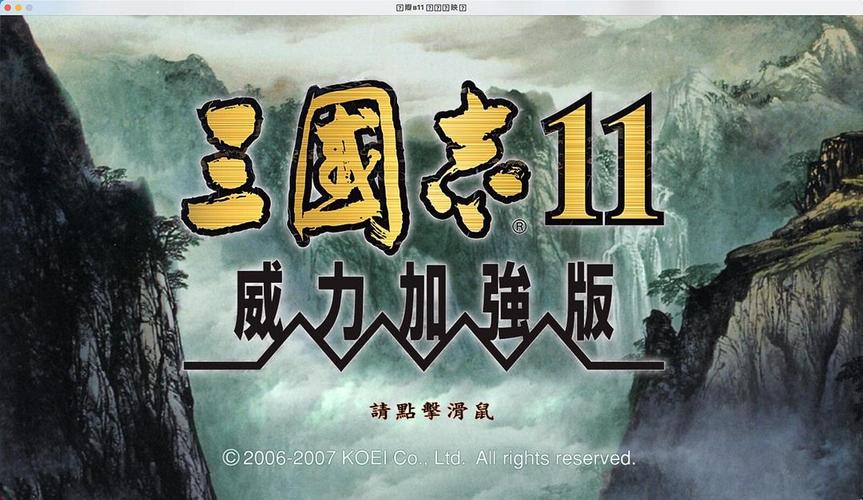 三国志11威力加强版三国志11