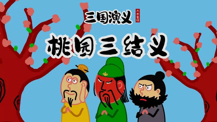 三国演义桃园三结义原文课本剧剧本