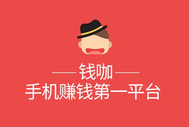 钱咖试玩app正式版