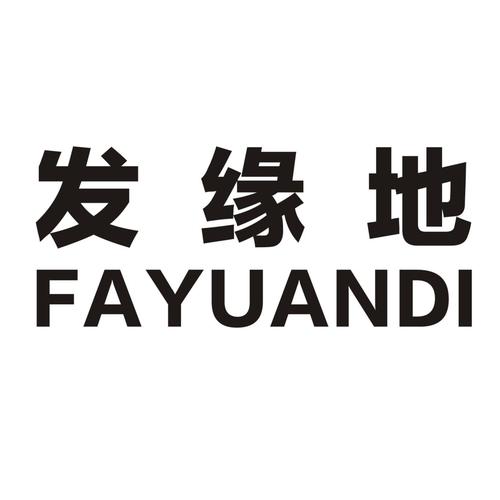 发缘(推广赚钱)app