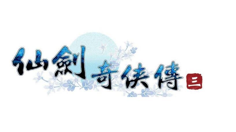 仙剑三游戏在线阅读