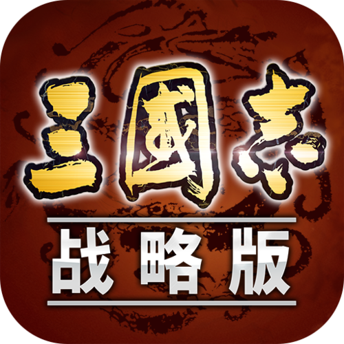 三国志侵略版无毒版