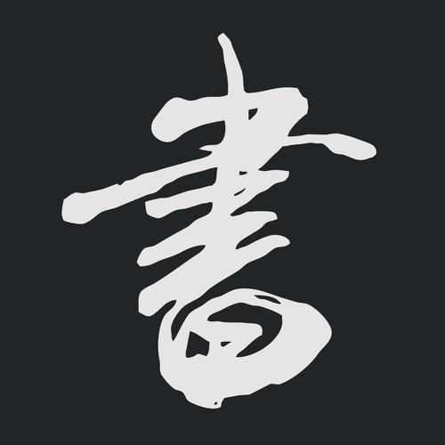 书法字典大全免费版黄化版