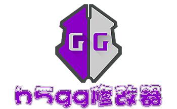 h5gg修改器安卓2024纯净版