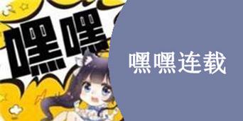 嘿嘿连载（汅api免费新版破解版）