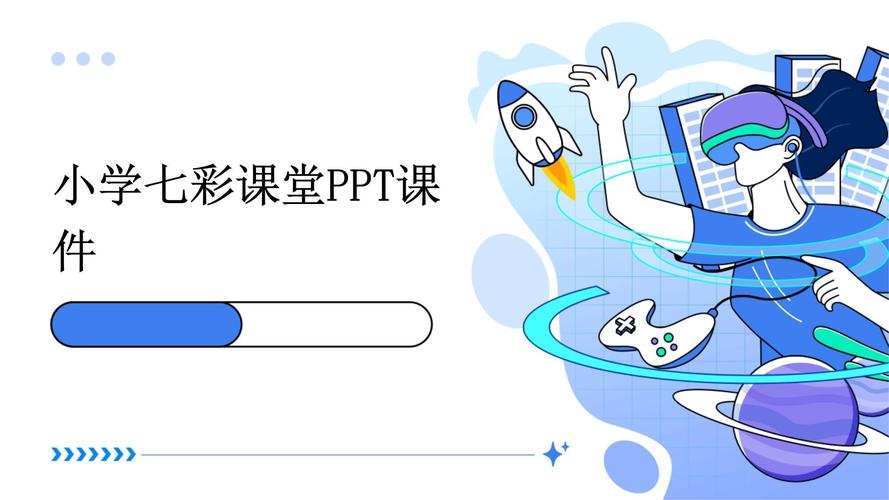七彩课堂课件ppt官网免费永久免费