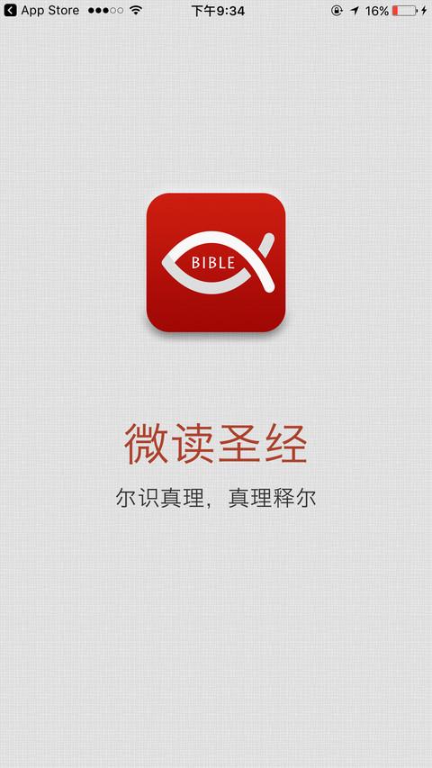 免费微读圣经和合本