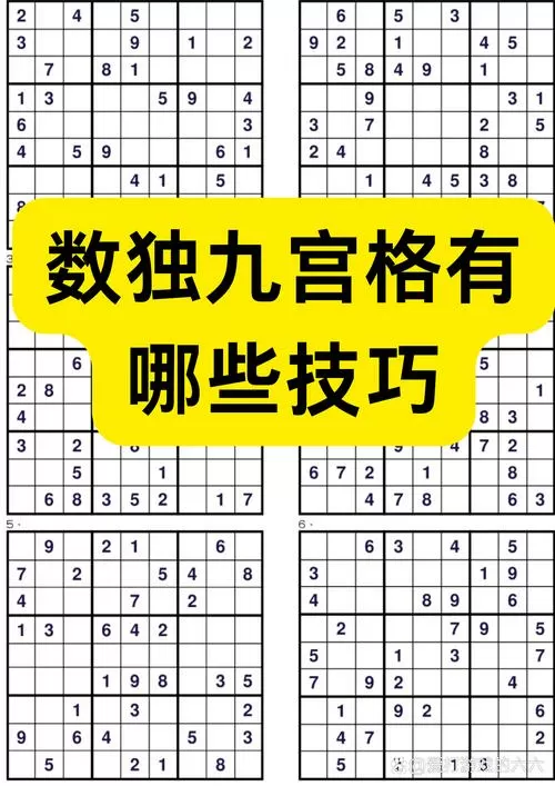 数独9x9九宫格技巧