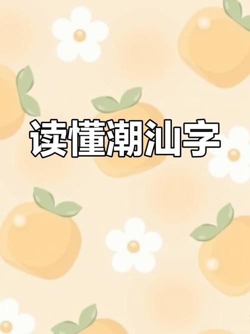 潮汕字典在线查读音字看