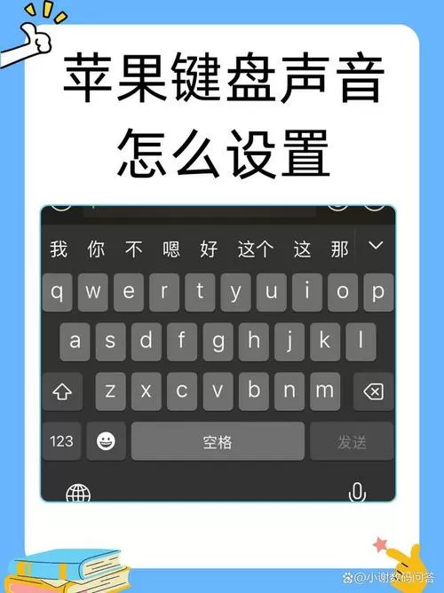 苹果键盘声音开了怎么还是没有
