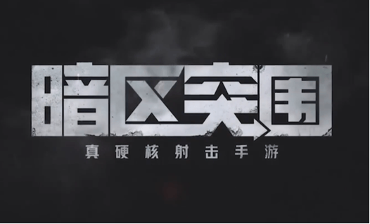 暗区突围(免费开挂)