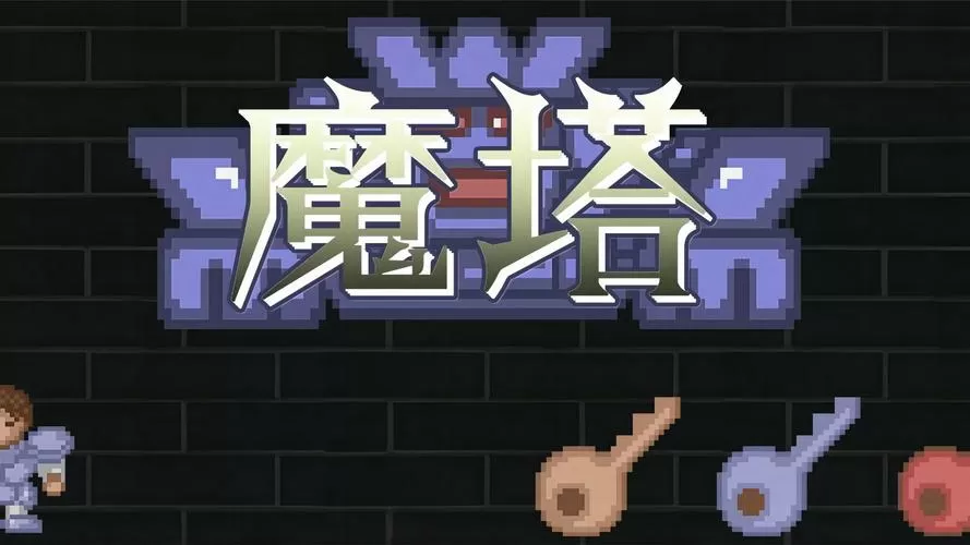 魔塔内购破解版