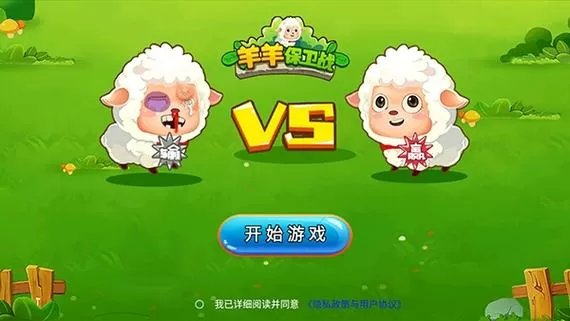 羊羊保卫战破解版