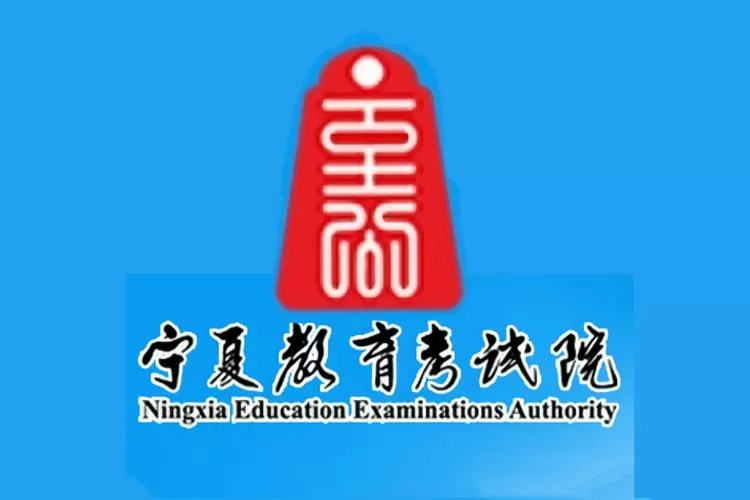 宁夏教育考试官网