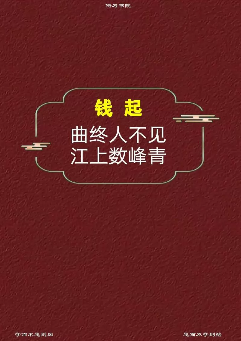 钱起最经典十首诗