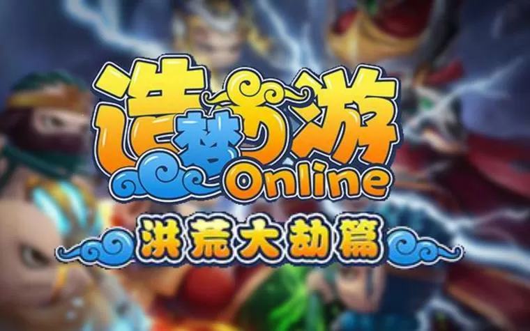 造梦西游四 破解版