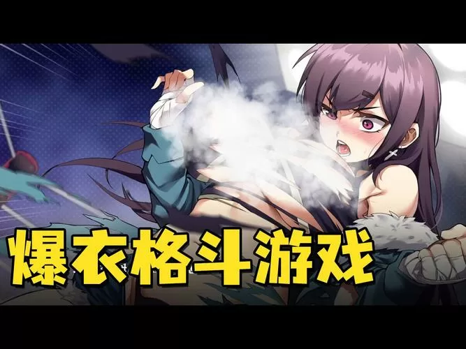 爆衣手游有哪些游戏